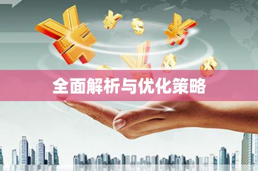 黄埔全面解析与优化策略