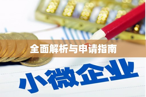 黄埔全面解析与申请指南