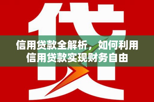 黄埔信用贷款全解析，如何利用信用贷款实现财务自由