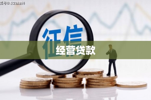 黄埔经营贷款