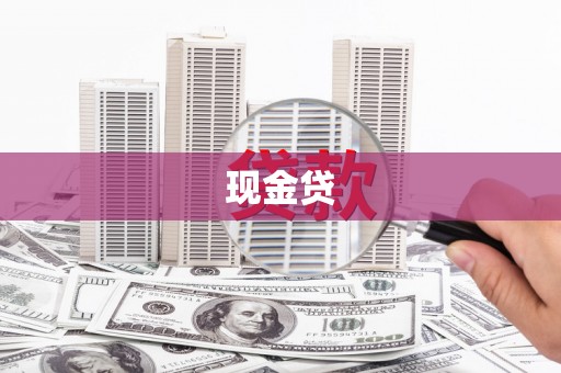 黄埔现金贷
