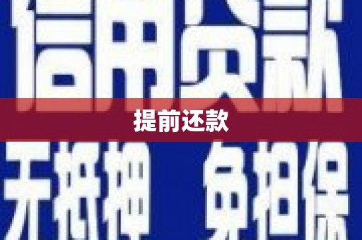 黄埔提前还款