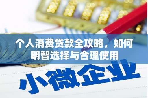 黄埔个人消费贷款全攻略，如何明智选择与合理使用