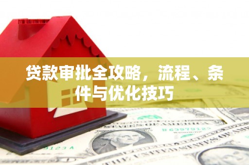 黄埔贷款审批全攻略，流程、条件与优化技巧