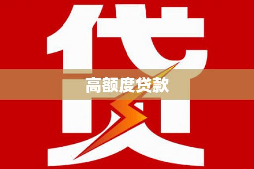黄埔高额度贷款